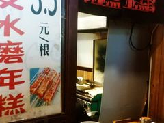 -玛马艾脆皮水磨年糕(湖北路87-89小区店)