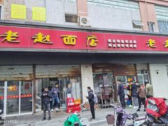 门面-老赵面店(大西路店)