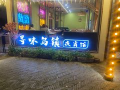 -寻味乌镇·龙虾烧烤