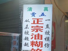 -贾五油糊馅