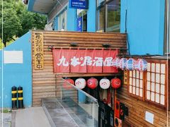 -九本居酒屋(学院路店)
