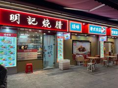 -明记传统美食(中山三路店)