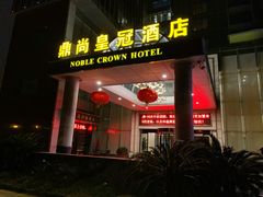 -无锡鼎尚皇冠酒店