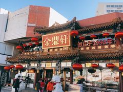 -金鼎轩(方庄天坛店)