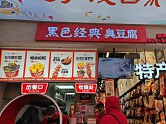 -黑色经典臭豆腐·湖南特产(潇湘文化店)