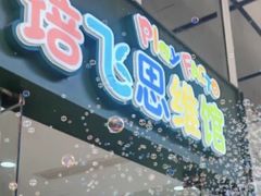 -培飞思维启蒙·益智游戏·科学探索(城西银泰店)
