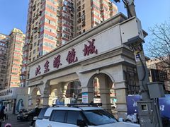 -北京眼镜城