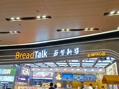 -BreadTalk面包新语·烘焙蛋糕(领展购物广场店)