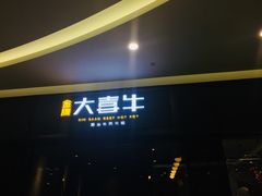 门面-大喜牛鲜牛肉火锅(世纪金源店)