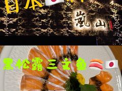 -岚山日本料理(珠江新城店)