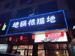 -地锅印象(兴宁北路店)