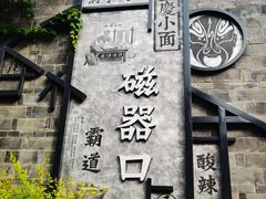 -磁器口古镇