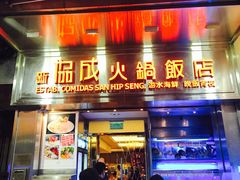 门面-協成海鮮火鍋(老店)