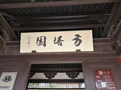 -常熟方塔园