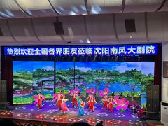 -南风大剧院莎梦二人转剧场