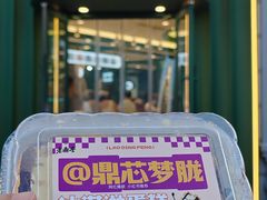 -老鼎丰(靖宇街总店)