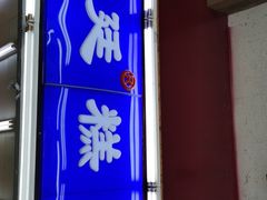 门面-宫廷糕点铺