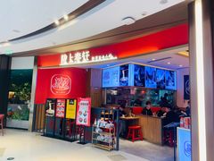 门面-陇上秦轩西安biangbiang面(EFC欧美金融商业城店)