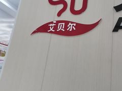 -艾贝尔宠物医院·宠保定点·超声绝育·免疫点(樱花路店)
