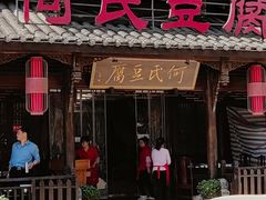 -天回镇何氏豆腐(总店)