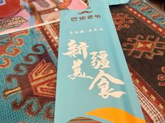 -巴依老爷新疆美食(工体旗舰店)