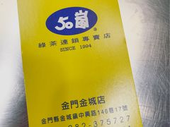 -50嵐鲜茶专卖连锁店(金城镇店)