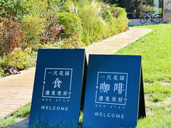 -一尺花园(首钢店)
