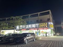 -景好海鲜餐厅(大鹏必选旅游店)