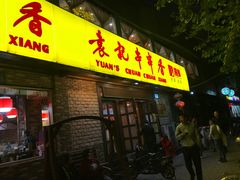 门面-袁记串串香(北国店)