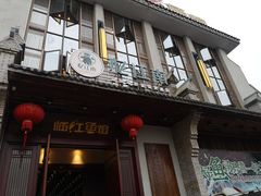 门面-忆江南·临江鱼馆