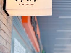 -肆海小川菜酒馆Wine Bistro (青年路店)