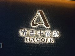 -情书·中餐厅(长嘉汇店)