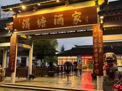 -渭塘酒家(生态园店)