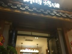 门面-韩时烤肉(丰科万达广场店)