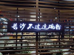 -易裕和·长沙米粉(竹塘西路店)
