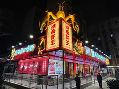 -辣不怕口味虾(长沙总店)