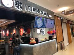 门面-龍歌自助小火锅(李沧丽达店)