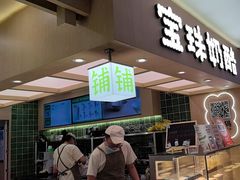 -宝珠奶酪(北京国瑞城购物中心店)