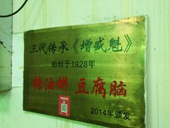 -增盛魁小吃店