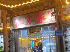 -灶东家民间菜(回兴店)