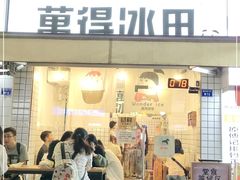 门面-WONDER ICE 萬得冰田(建設路总店)