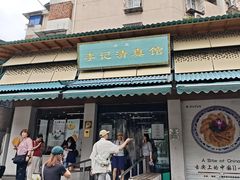 -李记清真馆(打钉巷店)