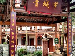 -青城甲(青城山店)