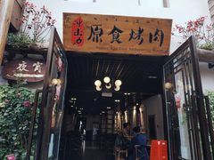 门面-原食烤肉·苏姐餐厅
