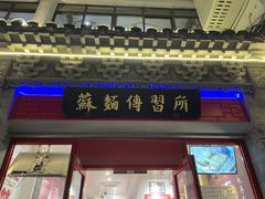 门面-同得兴 Since·1995 传统苏式面馆(十全街店)