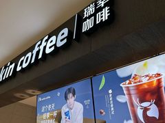 -瑞幸咖啡(太阳CITY店)