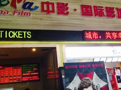 -中影国际影城(建军路金鹰购物中心店)