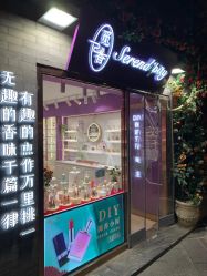 -觅香调香室(南锣鼓巷店)
