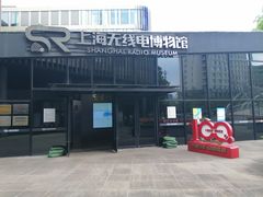 -上海无线电博物馆