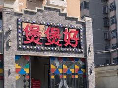 -煲煲好(朝阳门店)